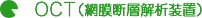 OCT(網膜断層解析装置)