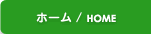 ホーム