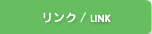 リンク
