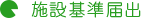 施設基準届出
